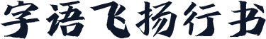 字语飞扬行书