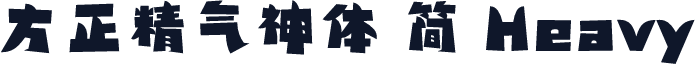 方正精气神体 简 Heavy