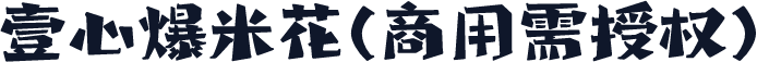 壹心爆米花(商用需授权)