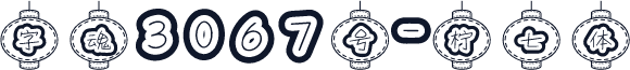 字魂3067号-柠七体