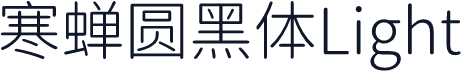 寒蝉圆黑体Light