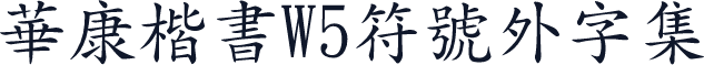 華康楷書W5符號外字集