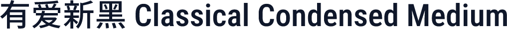 有爱新黑 Classical Condensed Medium