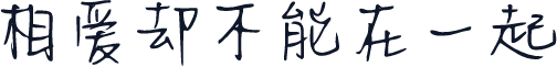 相爱却不能在一起