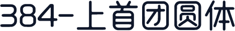 384-上首团圆体