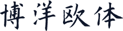博洋欧体