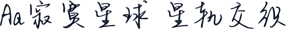 Aa寂寞星球 星轨交织