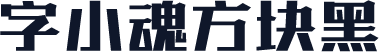 字小魂方块黑