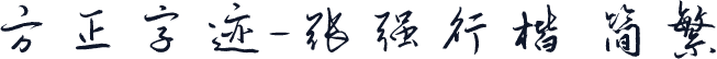方正字迹-张强行楷 简繁