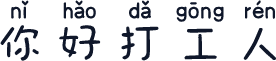 你好打工人