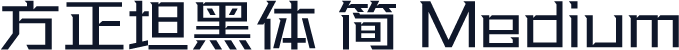 方正坦黑体 简 Medium