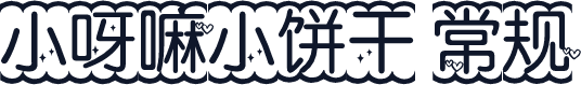 小呀嘛小饼干 常规