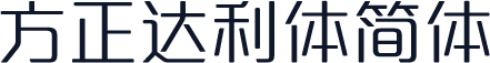 方正达利体简体