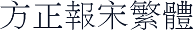 方正报宋繁体