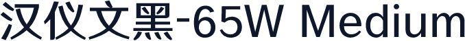汉仪文黑-65W Medium