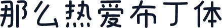 那么热爱布丁体