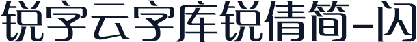 锐字云字库锐倩简-闪
