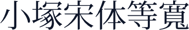 小塚宋体等宽