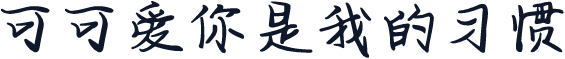可可爱你是我的习惯