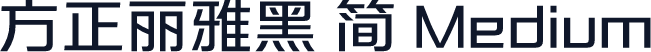 方正丽雅黑 简 Medium