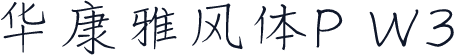 华康雅风体P W3