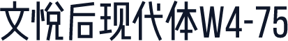 文悦后现代体W4-75