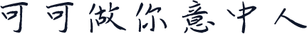 可可做你意中人