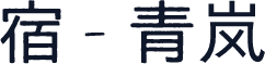 宿 - 青岚