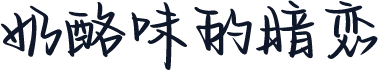 奶酪味的暗恋