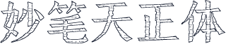 妙笔天正体