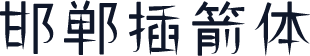 邯郸插箭体