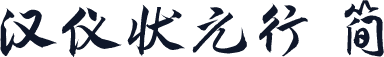 汉仪状元行 简
