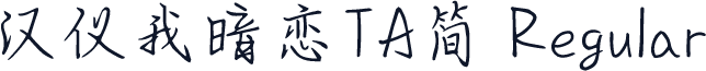 汉仪我暗恋TA简 Regular
