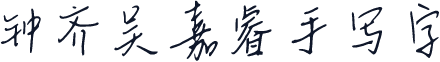 钟齐吴嘉睿手写字