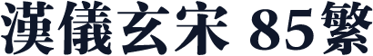 汉仪玄宋 85繁