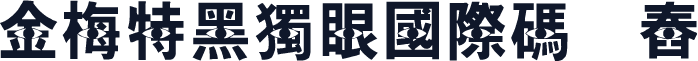 金梅特黑獨眼國際碼㔎Ȁ舂Ȁ