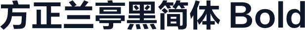 方正兰亭黑简体 Bold