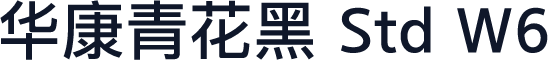华康青花黑 Std W6