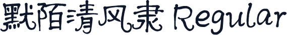 默陌清风隶 Regular