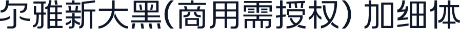 尔雅新大黑(商用需授权) 加细体