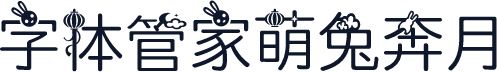 字体管家萌兔奔月