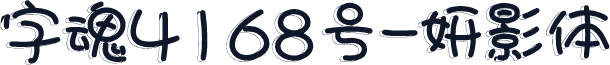 字魂4168号-妍影体