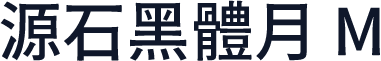 源石黑體月 M