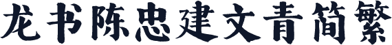 龙书陈忠建文青简繁