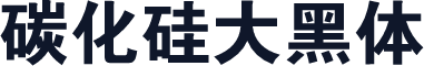 碳化硅大黑体