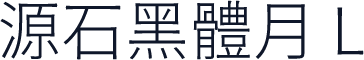 源石黑體月 L