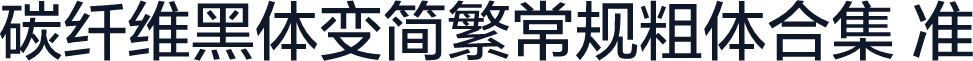 碳纤维黑体变简繁常规粗体合集 准