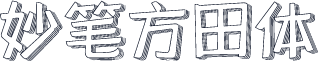 妙笔方田体