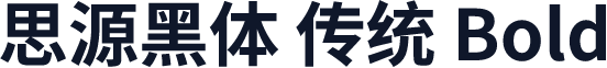 思源黑体 传统 Bold