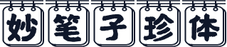 妙笔子珍体